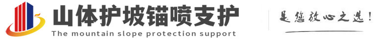 坡头镇山体护坡锚喷支护公司